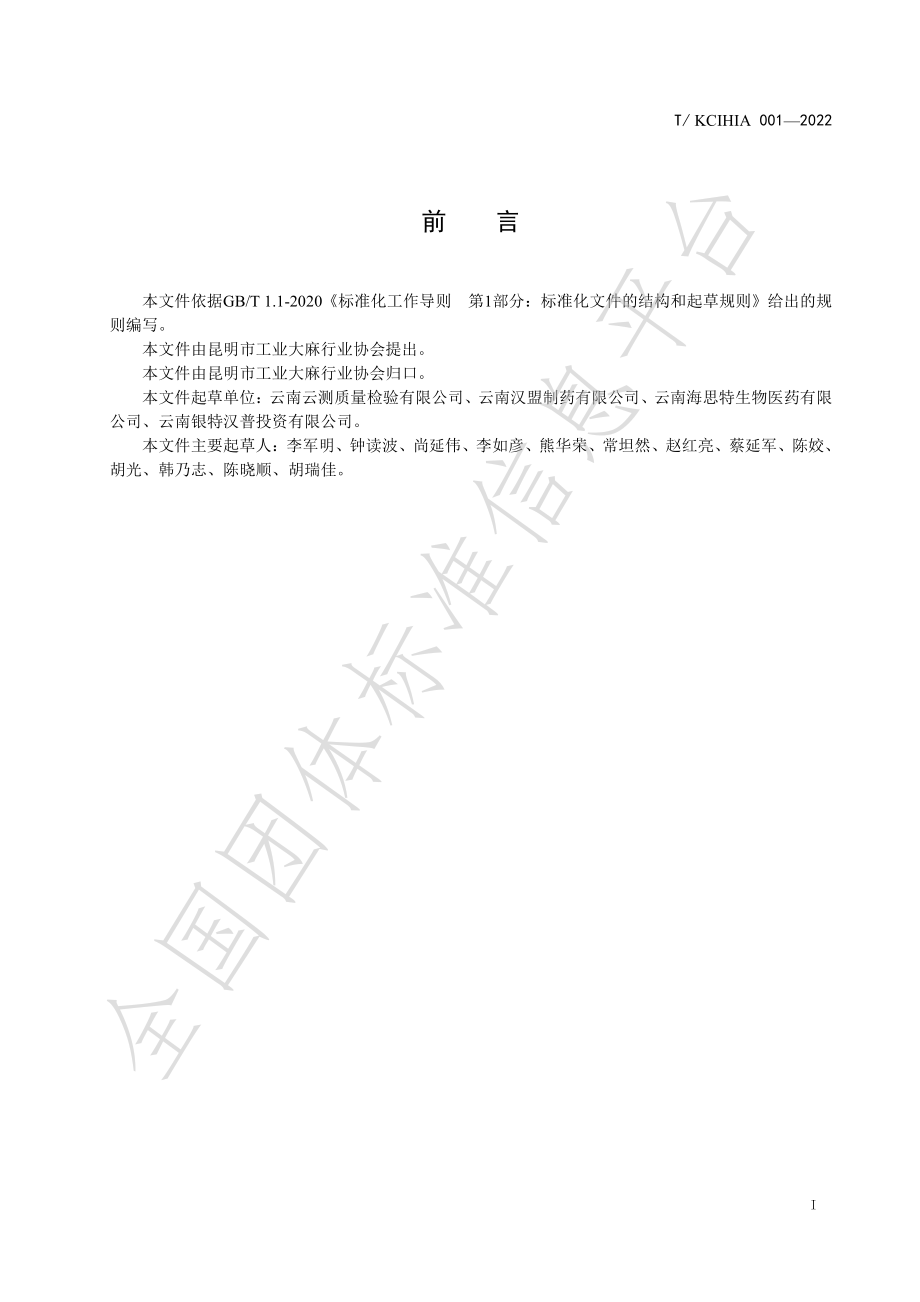 TKCIHIA 001-2022 工业大麻仁（火麻仁）蛋白粉.pdf_第2页