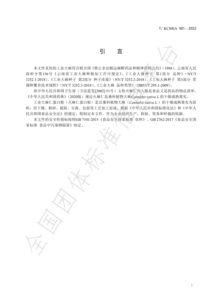TKCIHIA 001-2022 工业大麻仁（火麻仁）蛋白粉.pdf_第3页
