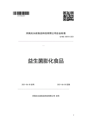 QHGS 0001 S-2021 益生菌膨化食品.pdf