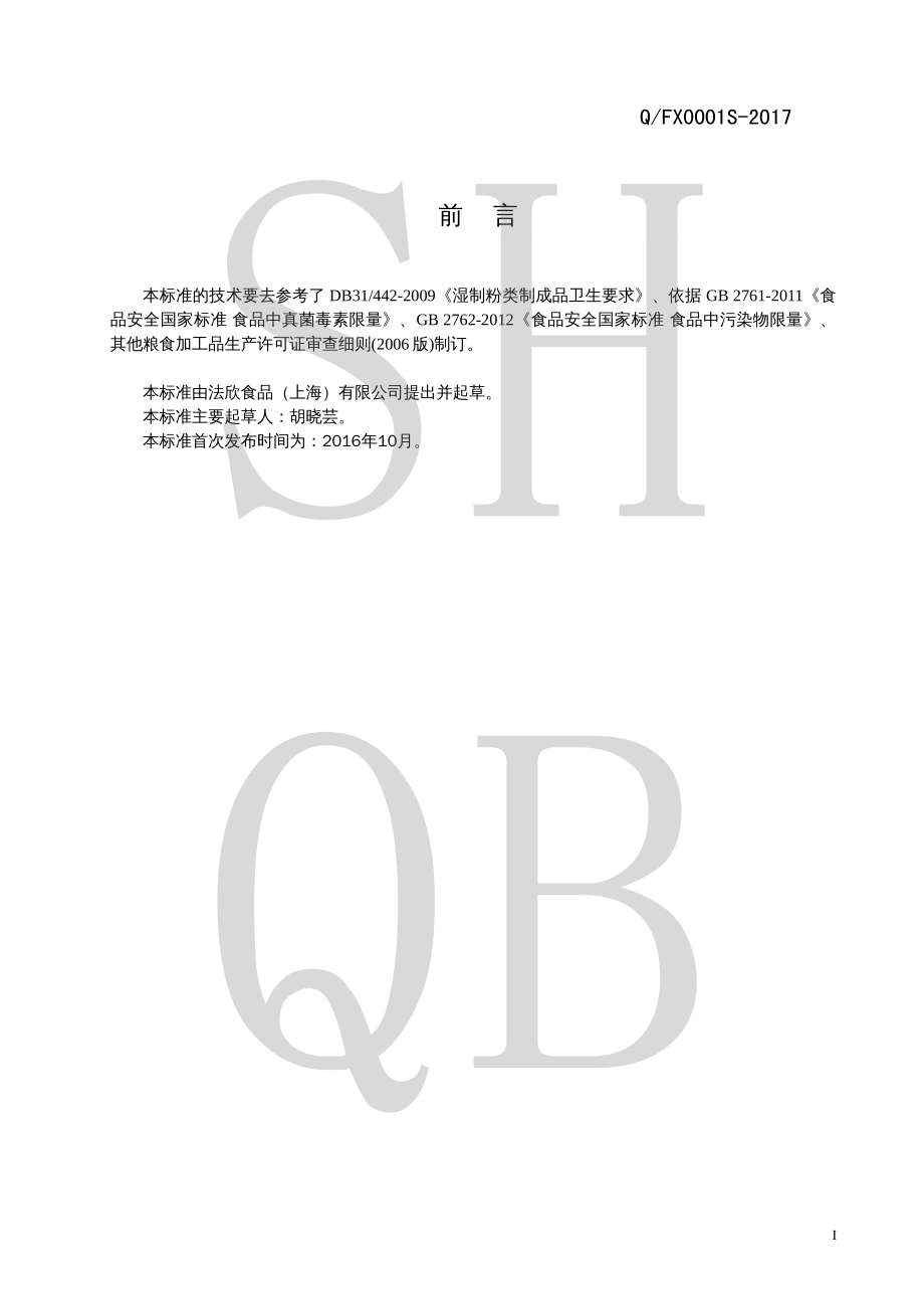 QFX 0001 S-2017 冷冻谷物粉类制成品（冷冻面团）.pdf_第2页
