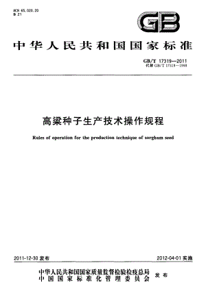 GBT 17319-2011 高粱种子生产技术操作规程.pdf
