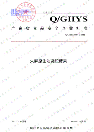 QGHYS 0001 S-2021 火麻原生油凝胶糖果.pdf