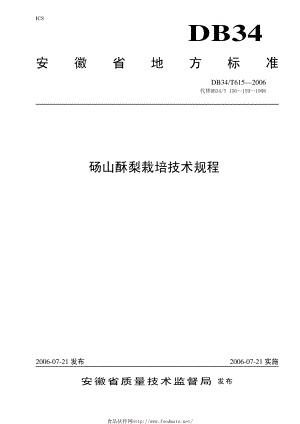 DB34T 615-2006 砀山酥梨栽培技术规程.pdf
