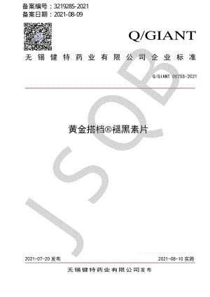 QGIANT 0075 S-2021 黄金搭档®褪黑素片.pdf