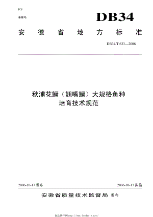 DB34T 633-2006 秋浦花鳜（翘嘴鳜）大规格鱼种培育技术规范.pdf