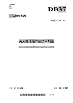 DB37T 2301-2013 黄河鲤池塘养殖技术规范.pdf
