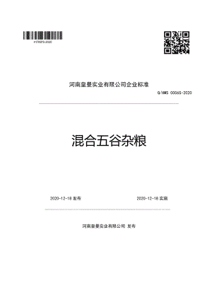 QHMS 0006 S-2020 混合五谷杂粮.pdf