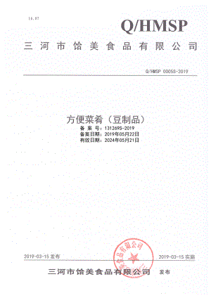 QHMSP 0005 S-2019 方便菜肴（豆制品）.pdf