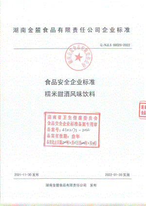 QHJLS 0002 S-2022 糯米甜酒风味饮料.pdf