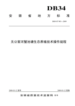 DB34T 903-2009 无公害河蟹池塘生态养殖技术操作规程.pdf