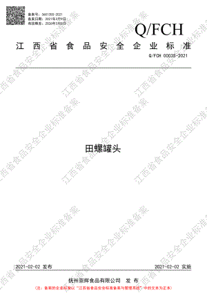 QFCH 0003 S-2021 田螺罐头.PDF