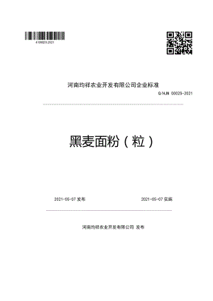 QHJN 0002 S-2021 黑麦面粉（粒）.pdf