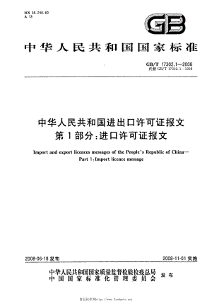 GBT 17302.1-2008 中华人民共和国进出口许可证报文 第1部分：进口许可证报文.PDF