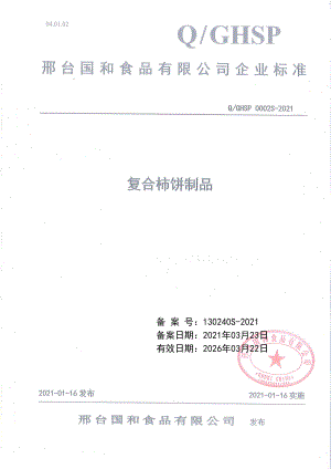 QGHSP 0002 S-2021 复合柿饼制品.pdf