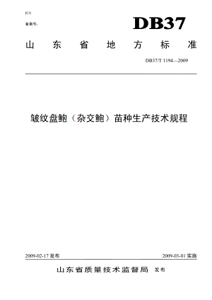DB37T 1194-2009 皱纹盘鲍（杂交鲍）苗种生产技术规程.pdf