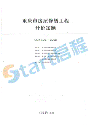 13-重庆市房屋修缮工程计价定额.pdf