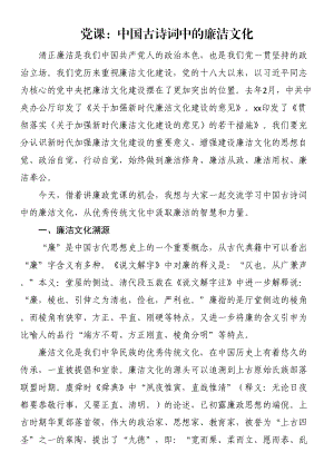 2024年党课：中国古诗词中的廉洁文化 .docx