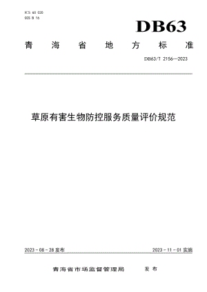 DB63T 2156-2023草原有害生物防控服务质量评价规范.pdf