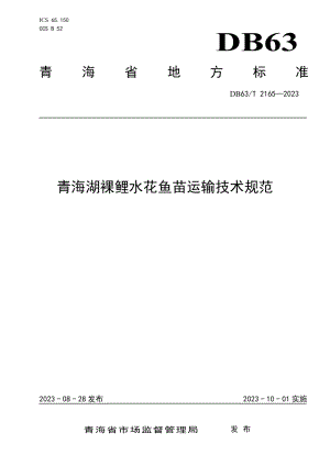 DB63T 2165-2023青海湖裸鲤水花鱼苗运输技术规范.pdf