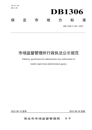 DB1306T 238-2023市场监督管理所行政执法公示规范.pdf