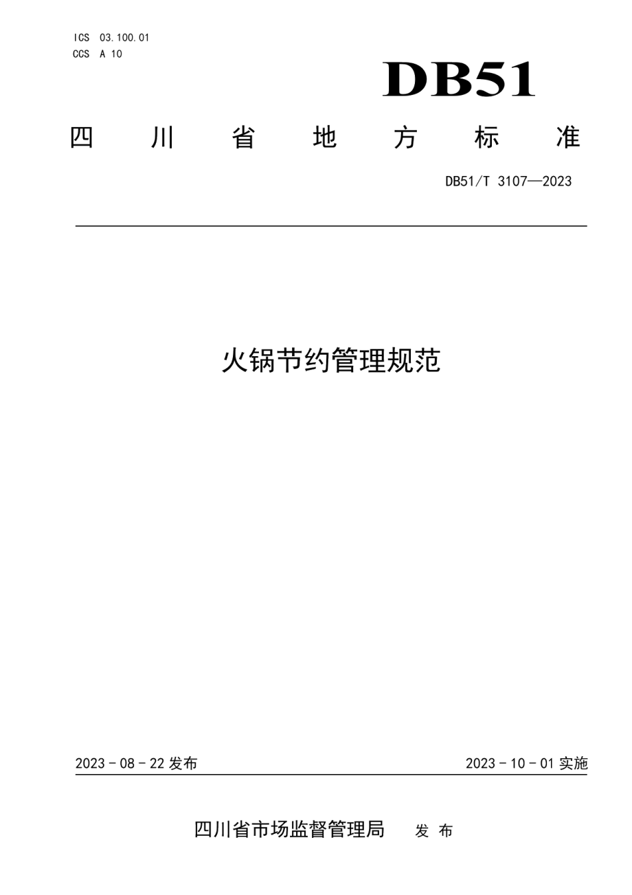 DB51T 3107-2023火锅节约管理规范.pdf_第1页