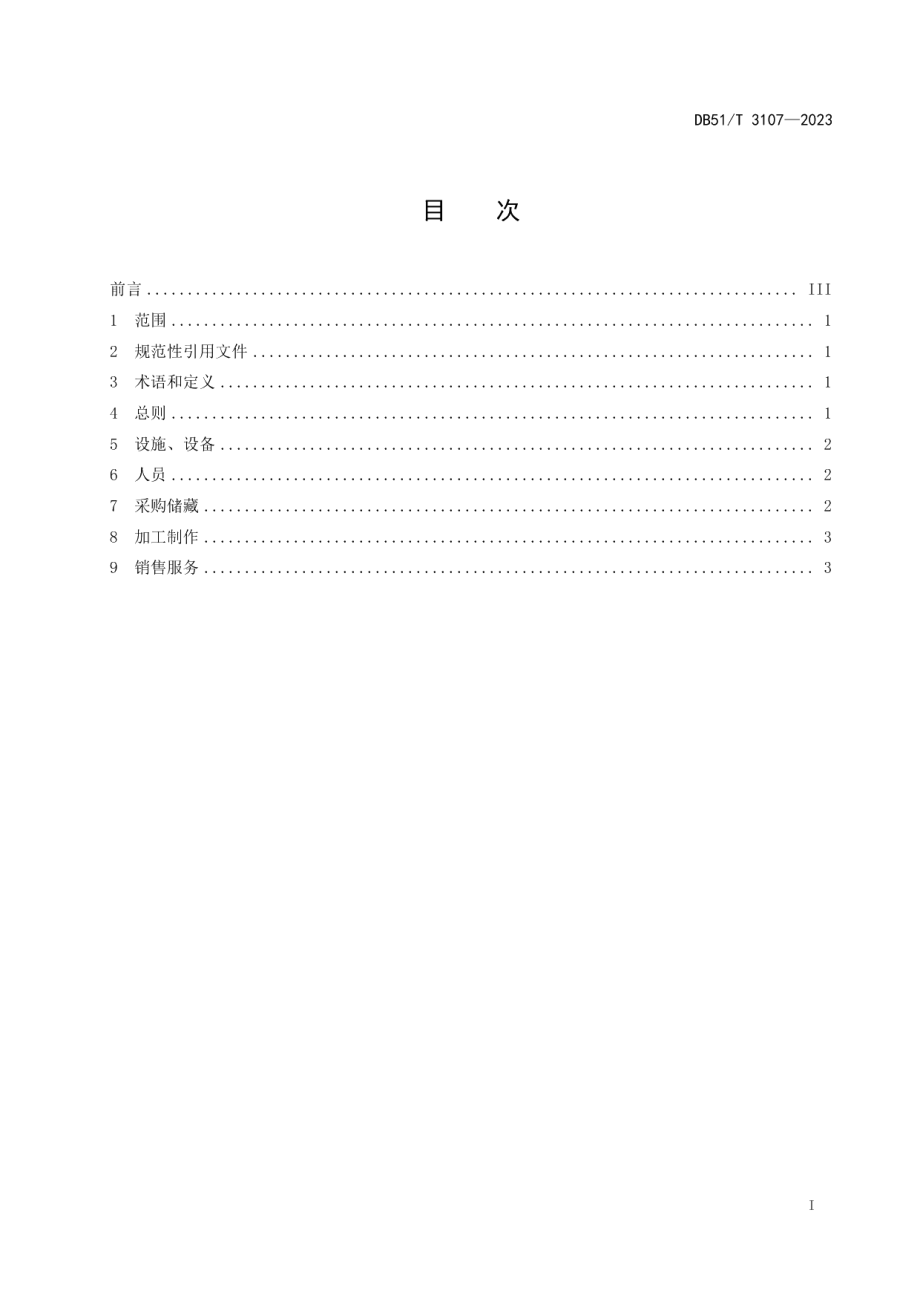 DB51T 3107-2023火锅节约管理规范.pdf_第3页