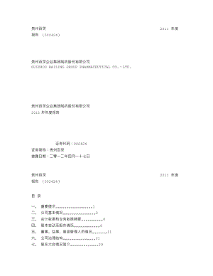 002424_2011_贵州百灵_2011年年度报告_2012-04-16.txt