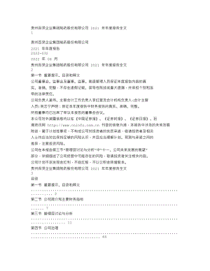 002424_2021_贵州百灵_2021年年度报告_2022-04-22.txt