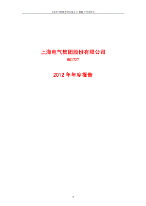 601727_2012_上海电气_2012年年度报告_2013-03-28.pdf