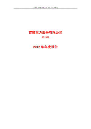 601339_2012_百隆东方_2012年年度报告_2013-04-18.pdf