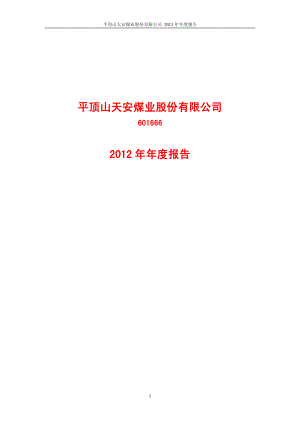 601666_2012_平煤股份_2012年年度报告_2013-04-22.pdf