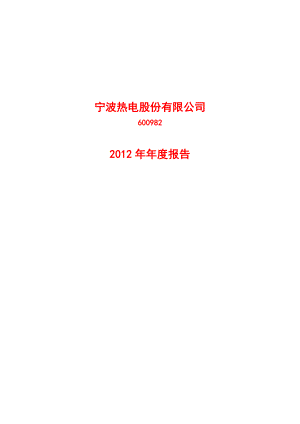 600982_2012_宁波热电_2012年年度报告_2013-04-22.pdf