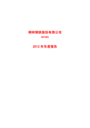 601003_2012_柳钢股份_2012年年度报告_2013-04-24.pdf