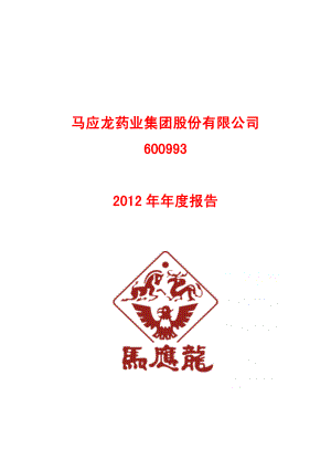 600993_2012_马应龙_2012年年度报告_2013-04-24.pdf
