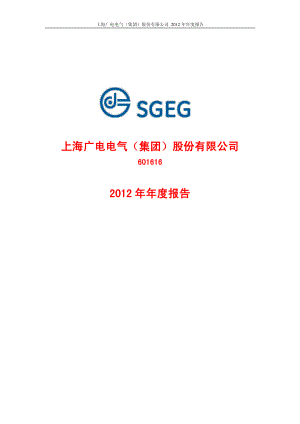 601616_2012_广电电气_2012年年度报告_2013-04-01.pdf