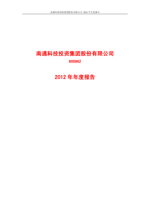 600862_2012_南通科技_2012年年度报告_2013-03-28.pdf