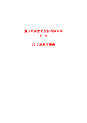 601158_2012_重庆水务_2012年年度报告_2013-04-02.pdf