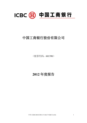 601398_2012_工商银行_2012年年度报告_2013-03-27.pdf