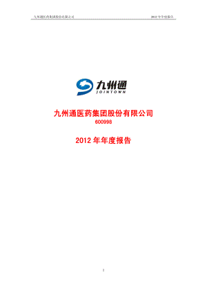 600998_2012_九州通_2012年年度报告_2013-04-22.pdf