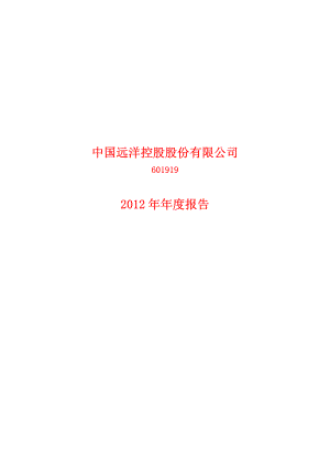 601919_2012_＊ST远洋_2012年年度报告(修订版)_2013-04-25.pdf