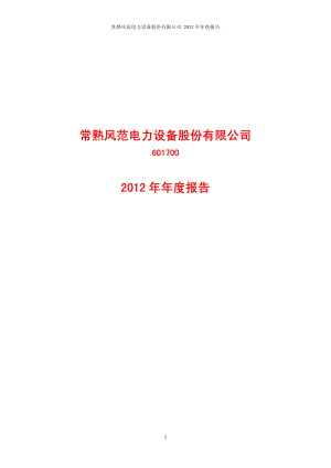 601700_2012_风范股份_2012年年度报告_2013-02-28.pdf