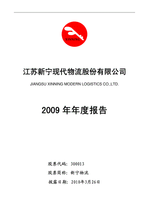 300013_2009_新宁物流_2009年年度报告_2010-03-25.pdf