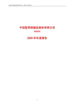 600056_2009_中国医药_2009年年度报告_2010-03-15.pdf