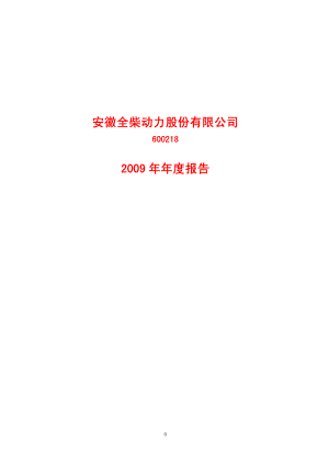 600218_2009_全柴动力_2009年年度报告_2010-03-25.pdf