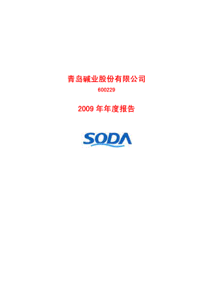 600229_2009_青岛碱业_2009年年度报告_2010-03-30.pdf