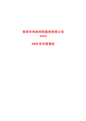 600206_2009_有研硅股_2009年年度报告_2010-03-09.pdf
