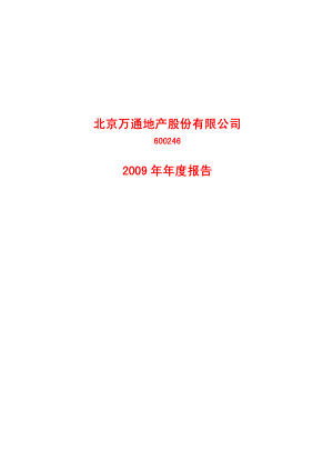 600246_2009_万通地产_2009年年度报告_2010-02-11.pdf