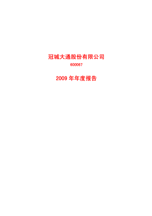 600067_2009_冠城大通_2009年年度报告_2010-03-02.pdf
