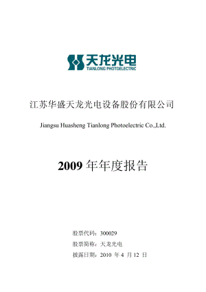 300029_2009_天龙光电_2009年年度报告_2010-04-11.pdf