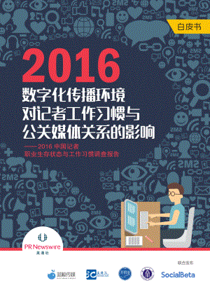 2016中国记者职业生存状态与工作习惯调查报告.pdf